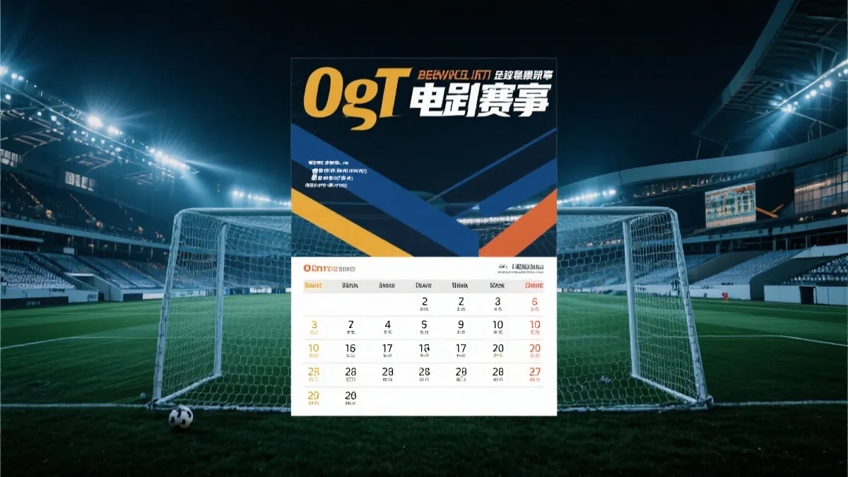 2026世界杯加拿大赛程表：为中国球迷定制的熬夜观赛日历与多屏追赛攻略